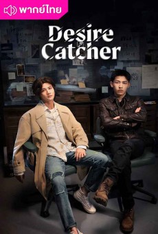 เชื่อมจิตสืบปม พากย์ไทย Desire Catcher ตอนที่1-24